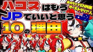ハコスはもうJPでいいと思う10の理由