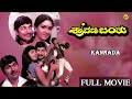 Sravana Banthu Kannada Full Movie ಶ್ರವಣ ಬಂತು Raj Kumar Urvashi Srinath TVNXT Kanna