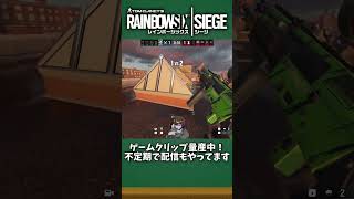 1vs5クラッチ   出来ないのが俺らしい【#R6S #シージX #shorts】