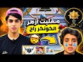 سويت مقلب ب أزهر 😂😱 نزلت تقيمه والكونكر راح 😂😭!! 