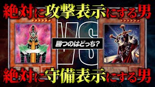 【遊戯王】表示形式は2つもいらねえ。絶対に攻撃表示にする男VS絶対に守備表示にする男【対戦動画】