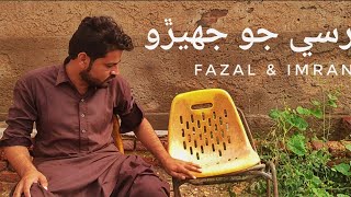 Kursi Jo Jhero - Fazal and Imran -Sindhi funny video