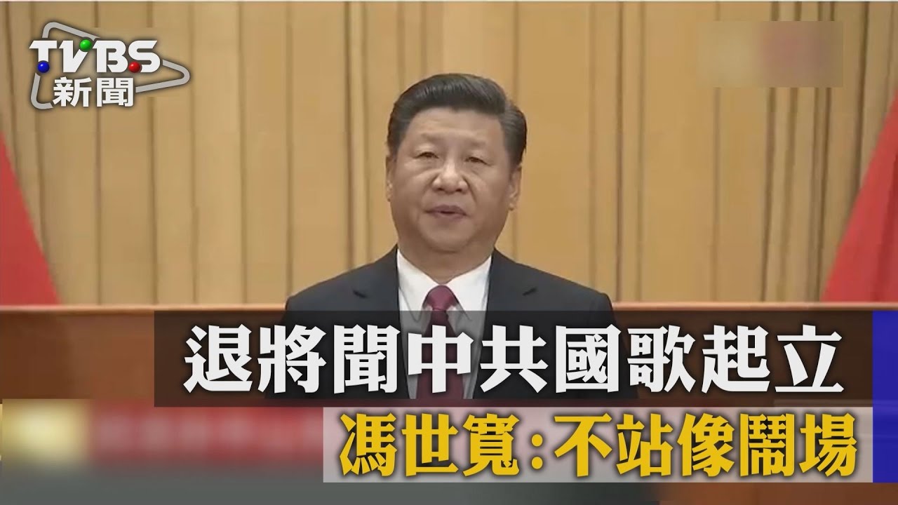 退將聞中共國歌起立　馮世寬：不站像鬧場