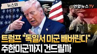 트럼프 독일에서 미군 빼버린다 협박…주한미군도 건드릴까 촉각 [뉴스와] / 연합뉴스TV(YonhapnewsTV)