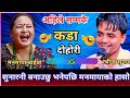 सुनारनी बनाउछु भनेपछि मनमायाको हासो �