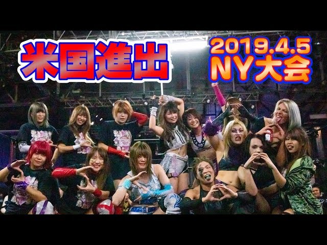 【スターダム】2019.4.5-ニューヨーク大会ダイジェスト-digest-【STARDOM】
