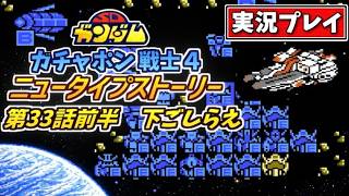 第33話前半【SDガンダム】ガチャポン戦士4・ニュータイプストーリーを実況プレイ【ファミコン・SRPG】下ごしらえ