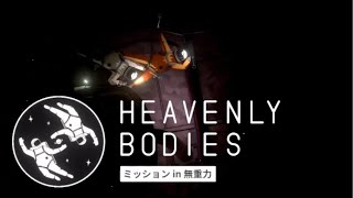 宇宙に乗じて仲間の恥部触る【Heavenly Bodies】#6