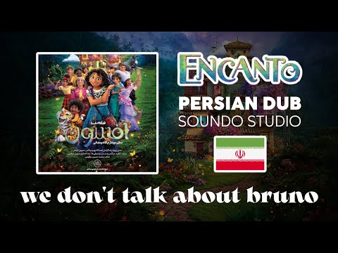 Encanto - We Don't Talk About Bruno | Persian (Soundo Studio)