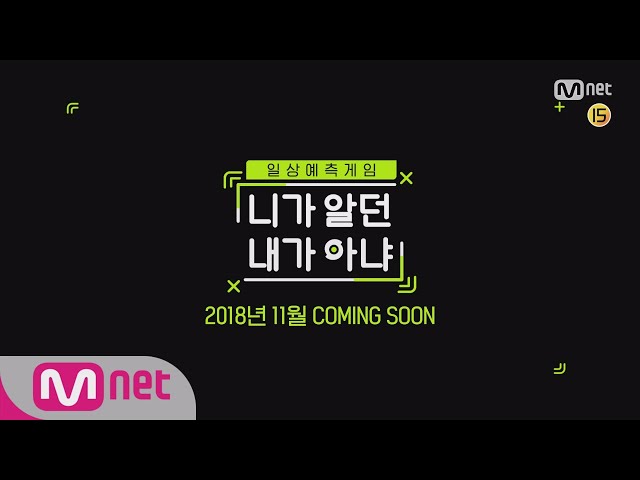 Not the Same Person You Used to Know [티저] 일상예측게임 니가 알던 내가 아냐 12월 COMING SOON! 181220 EP.1