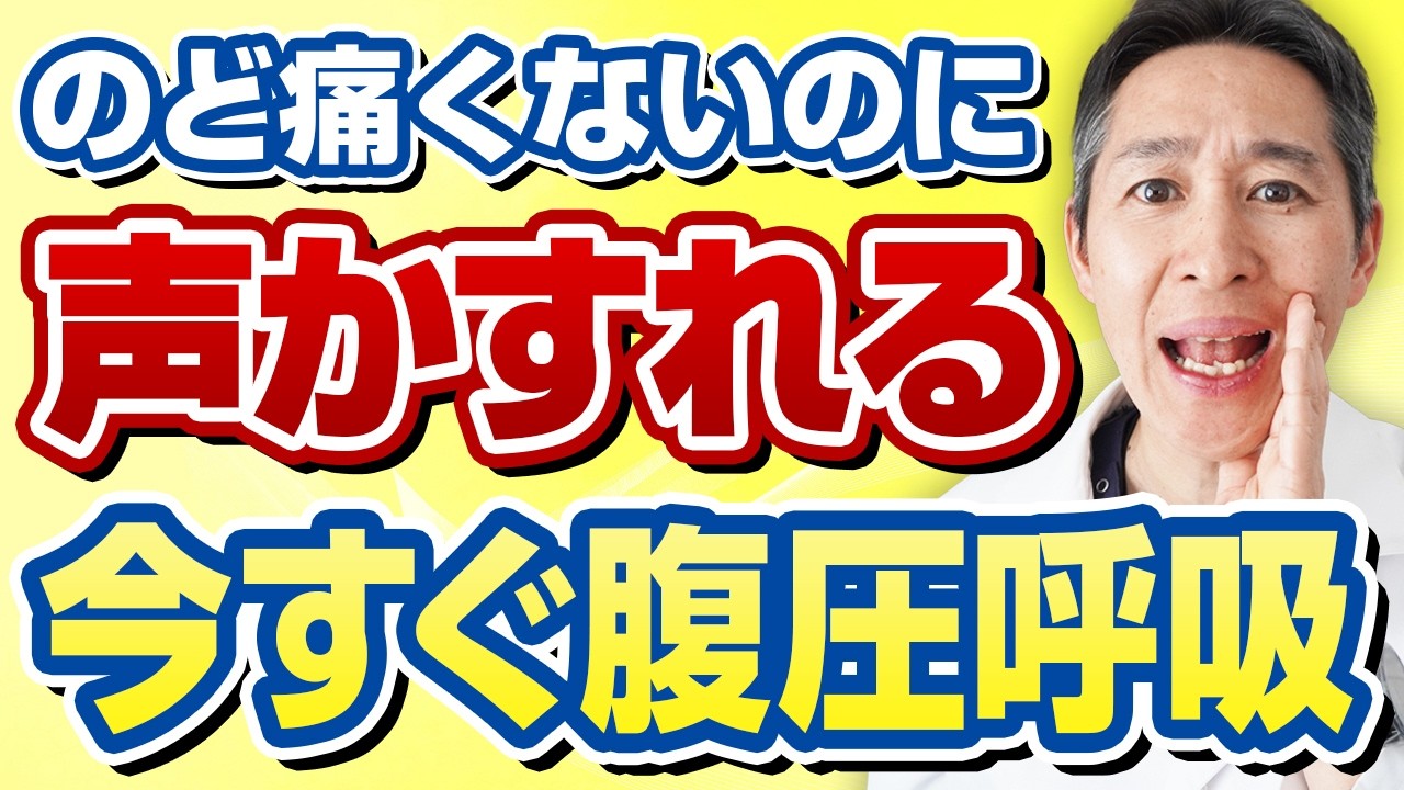 声かれ治すボイトレと腹式呼吸を専門医が徹底解説