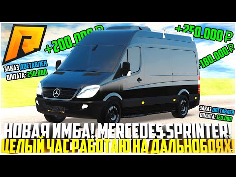 ЛУЧШЕ ГАЗ НЕКСТА! ЦЕЛЫЙ ЧАС РАБОТАЮ ДАЛЬНОБОЙЩИКОМ НА НОВОМ MERCEDES SPRINTER! ИМБА! - RADMIR CRMP