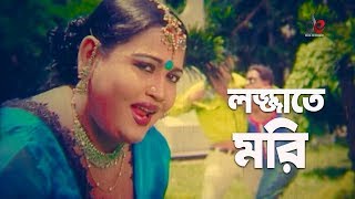 Lojjate Mori  Bangla Comedy Song  Roton  Morjina  