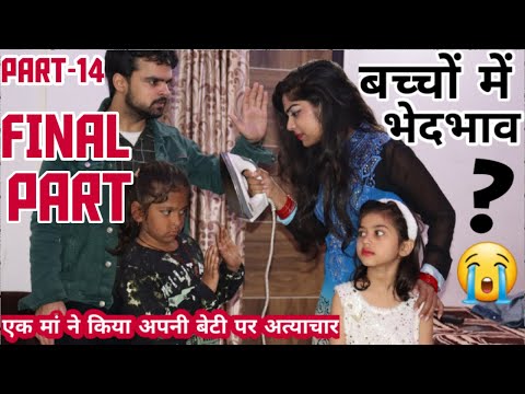 अपने ही बच्चो में इतना भेदभाव क्यों? -14 | BHEDBHAV - Moral Stories | Masoom Ka Dar | Chulbul videos
