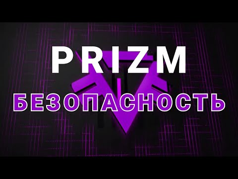 Криптовалюта PRIZM. Как обеспечить безопасность своего кошелька!