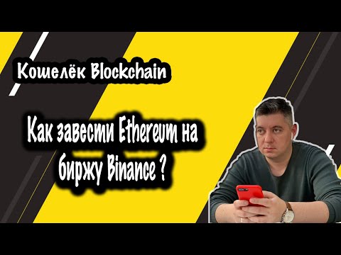 Биржа #Binance | Перевод Ethereum на Биржу Binance | Кошелёк #BlockChain | #ETH