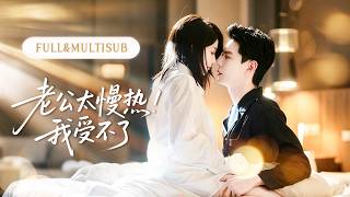 新剧全集丨她慢热腼腆，婚后小心翼翼守着距离，本以为这场联姻迟早会散，谁知别的男人一出现，契约老公竟当场醋红了眼，从此分房协议作废，开启宠妻模式！💞#短剧 #全集 #甜宠 #电视剧