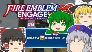 ゆっくり実況 【ＦＥエンゲージ】 #６ 全員メイド（エンチャント）