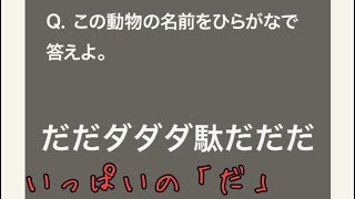 【クイズ実況】大人のなぞなぞ2! Q56~Q60 だダ駄??