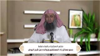 صورة حكم الاستنجاء بالماء فقط (الطهارة - باب الاستنجاء ) م50