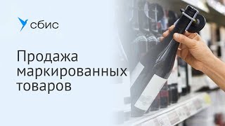 Продажа маркированных товаров