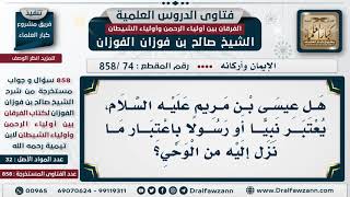 [74 -858] هل عيسى عليه السلام نبيا أو رسولا باعتبار ما نزل إليه من الوحي؟ - الشيخ صالح الفوزان image