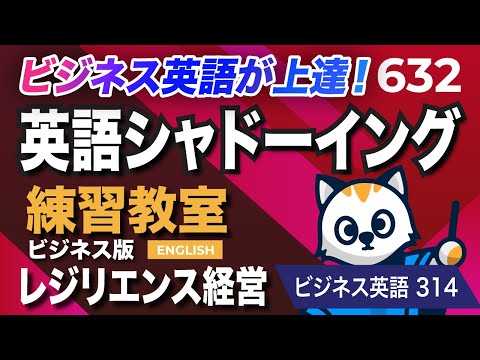 英語が上達する！英語シャドーイング教室632 レジリエンス経営 ビジネスで使えるフレーズ314