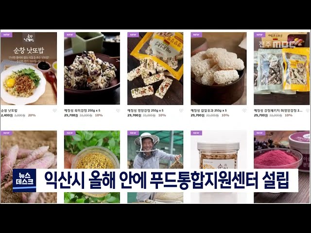 익산시, 올해 안에 푸드통합지원센터 설립