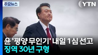 윤석열 '평양 무인기 투입' 내일 1심 선고...징역 30년 구형 / YTN