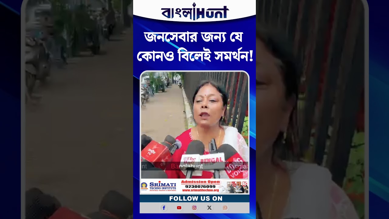 জনসেবার জন্য যে কোনও বিলেই সমর্থন! কী বললেন শিউলি সাহা?