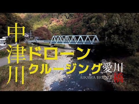 がんばれ！ドローン「中津川ドローンクルージング」