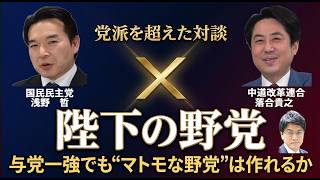 「陛下の野党」とは何か？国民民主・浅野哲×中道改革連合・落合貴之が党を超えて｜与党一強でも"マトモな野党"は作れるか【倉山満】