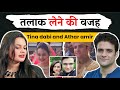 तलाक लेने की वजह Tina Dabi And Athar Amir