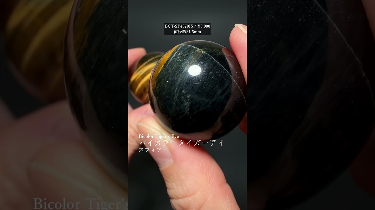 [高品質]バイカラータイガーアイ丸玉/スフィア（直径約27.3mm）-slide-youtube