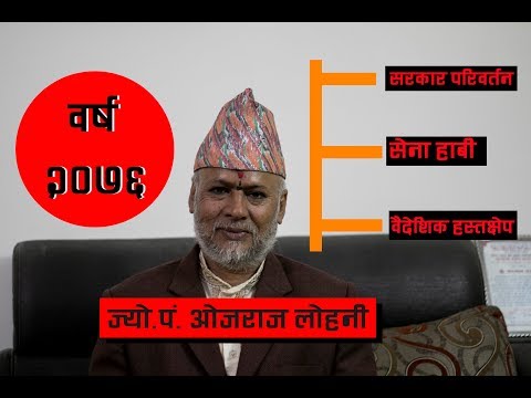 वर्ष २०७६ ओजराजको प्रक्षेपण : सेना हावी,सरकार परिवर्तन, वैदेशिक हस्तक्षेप