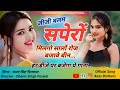 हर डीजे पर बजेगा जीजी बलम सपेरो मिलगो Ji