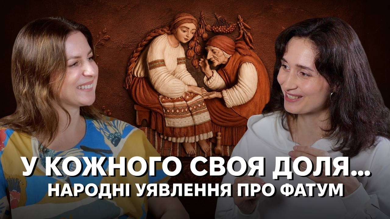 Чи можна змінити долю? Як українці уявляли щастя, талан і вплив на життєвий ш?