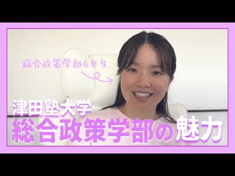 総合政策学科 津田塾大学総合政策学部の魅力って？