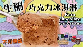[食譜] 生酮巧克力冰淇淋 免機器