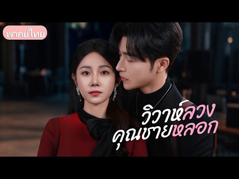ประธานสาวแต่งงานหลอกกันหุ้น แต่กลับพบว่าสามียากจนคือคุณชายลึกลับผู้เชี่ยวชาญแพทย์และการครัว