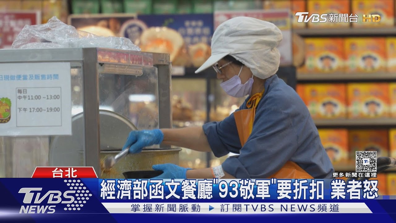 經濟部函文餐廳「93敬軍」要折扣 業者怒