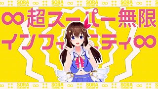 ∞超スーパー無限インフィニティ∞