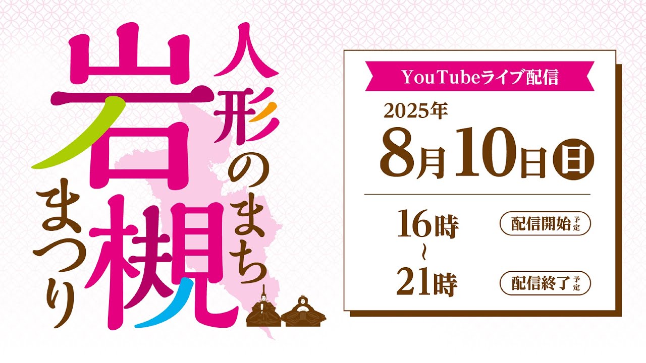 クラウドファンディングプロジェクト：50年続くまつりを次の50年へ繋ぐために立ち上がる　2026人形のまち岩槻まつり　10月4日㈰開催！