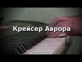 Крейсер "Аврора" (Из цикла "По мотивам песен В.Шаинского") 