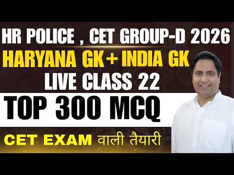 HR Police & CET Group-D 2026 | Haryana GK + India GK | Top 300 MCQ Live Class 22 | By B.K Sir