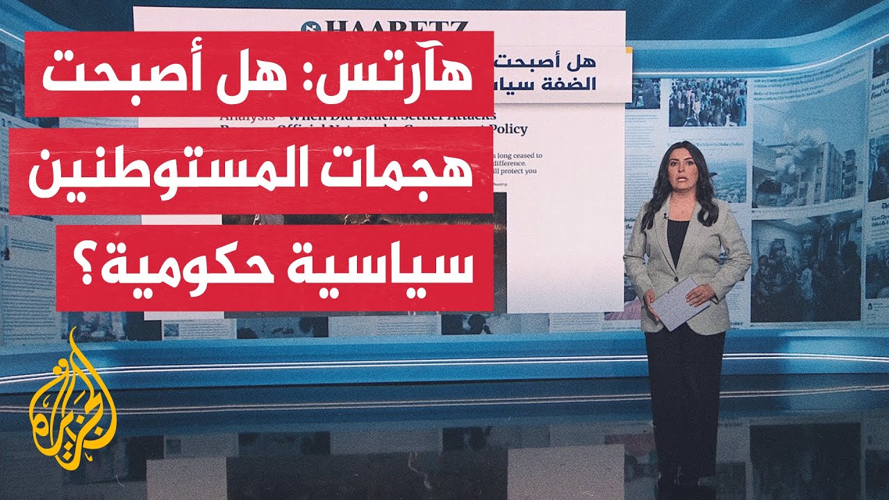 جولة الصحافة| هآرتس: إسرائيل تعمل على أن يصبح ضم الضفة الغربية واقعا على الأر?