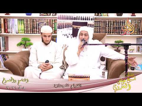  الناسخ والمنسوخ (58) ‘القيام للجنازة ‘  تاريخ 08 08 2021 