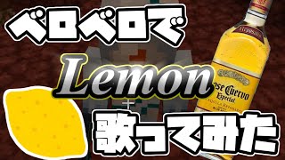 【マインクラフト】泥酔した二人が米津玄師の『Lemon』歌ってみた【マイクラ実況】