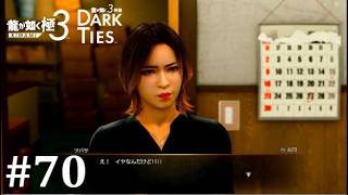 【龍が如く極３】沖縄式虎落としゲット！│PART70【実況】