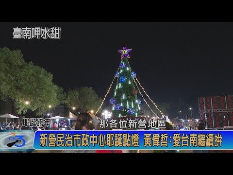 新營民治市政中心耶誕點燈 黃偉哲:愛台南繼續拚
